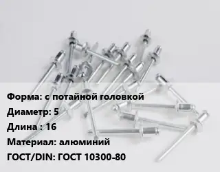 Заклепка с потайной головкой 5х16 алюминий ГОСТ: ГОСТ 10300-80